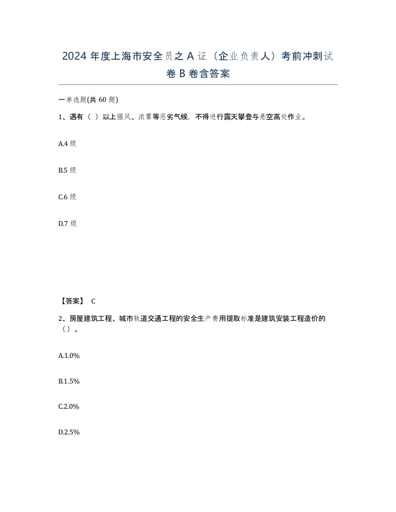 2024年度上海市安全员之A证企业负责人考前冲刺试卷B卷含答案