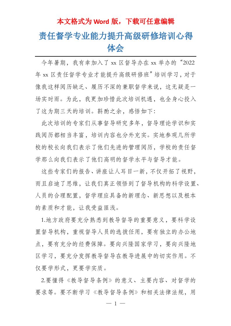 责任督学专业能力提升高级研修培训心得体会