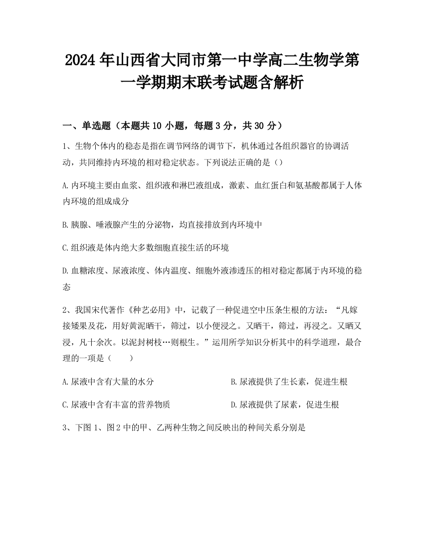 2024年山西省大同市第一中学高二生物学第一学期期末联考试题含解析