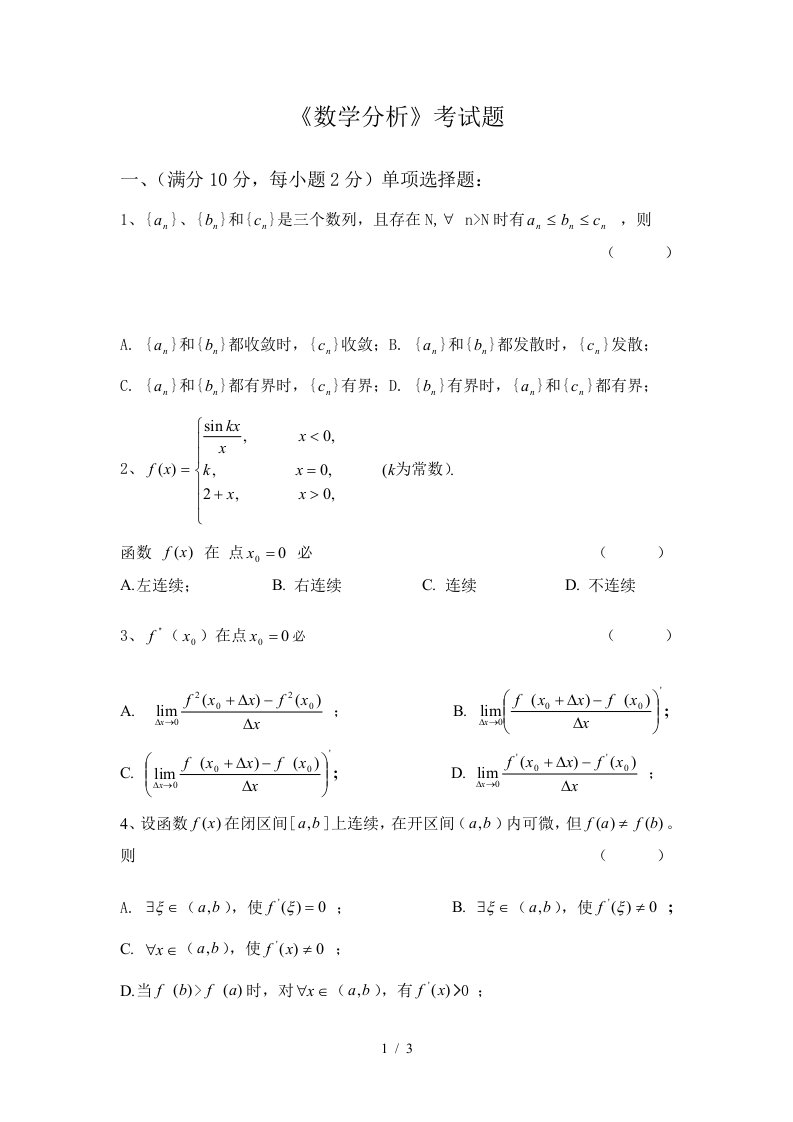 上海财经大学数学分析测试题(大)