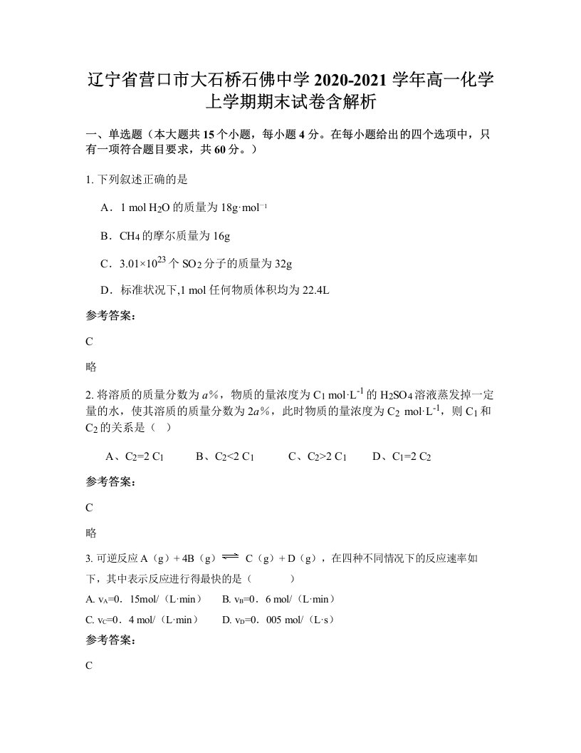 辽宁省营口市大石桥石佛中学2020-2021学年高一化学上学期期末试卷含解析