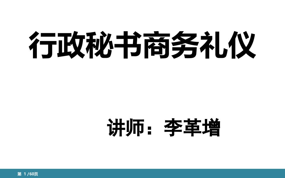 行政秘书商务礼仪