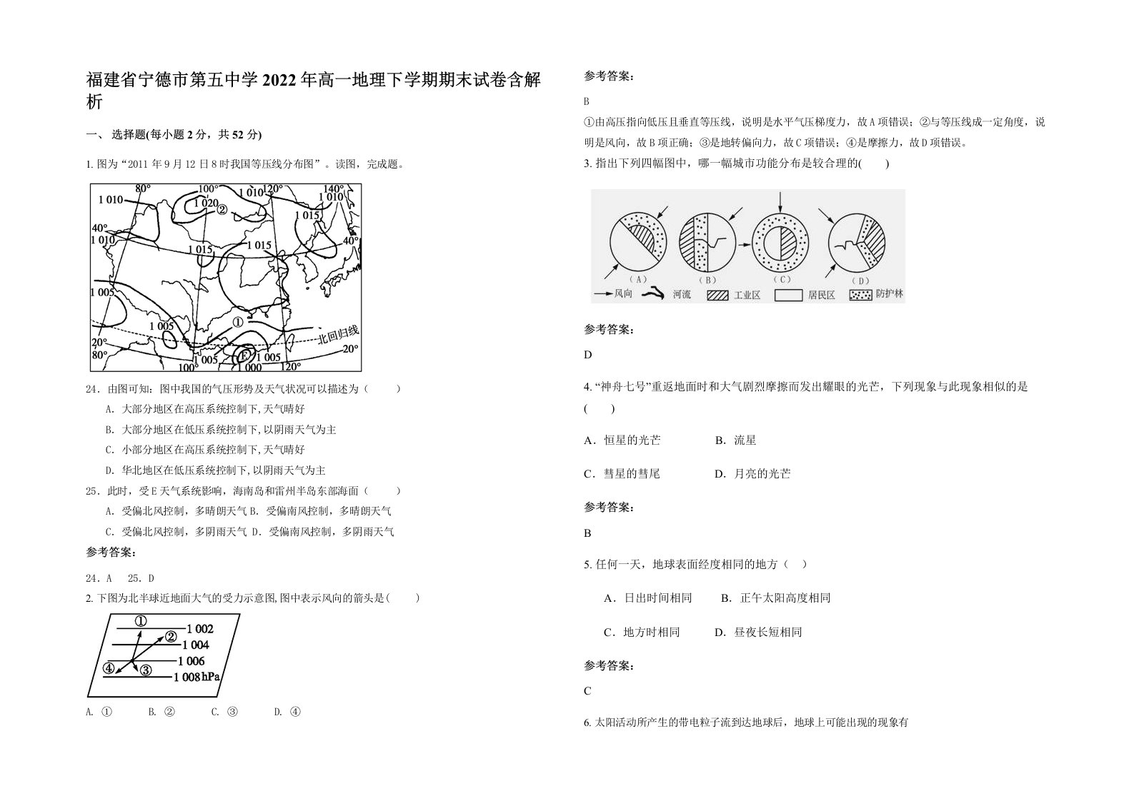 福建省宁德市第五中学2022年高一地理下学期期末试卷含解析