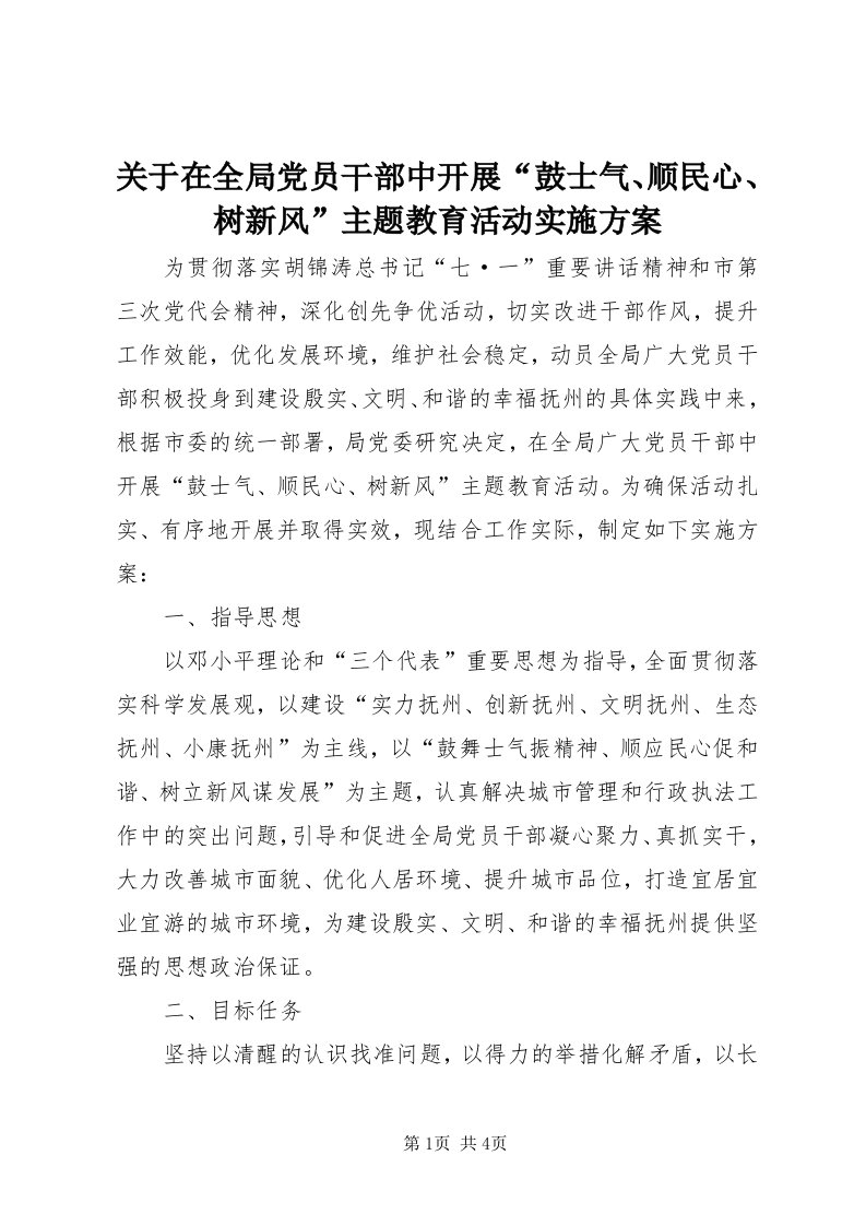 3关于在全局党员干部中开展“鼓士气、顺民心、树新风”主题教育活动实施方案