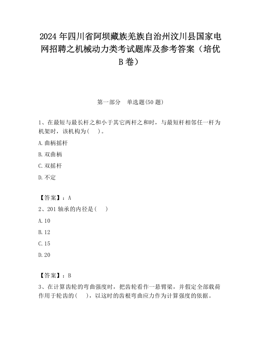 2024年四川省阿坝藏族羌族自治州汶川县国家电网招聘之机械动力类考试题库及参考答案（培优B卷）