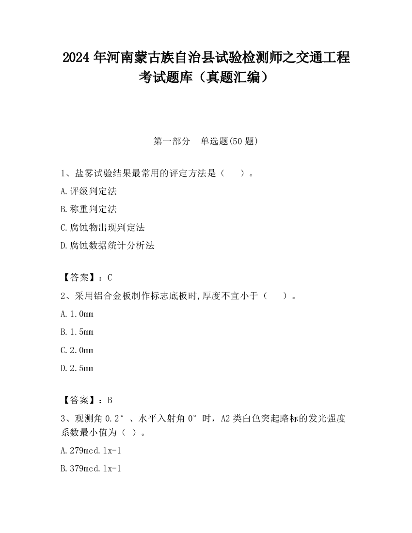 2024年河南蒙古族自治县试验检测师之交通工程考试题库（真题汇编）