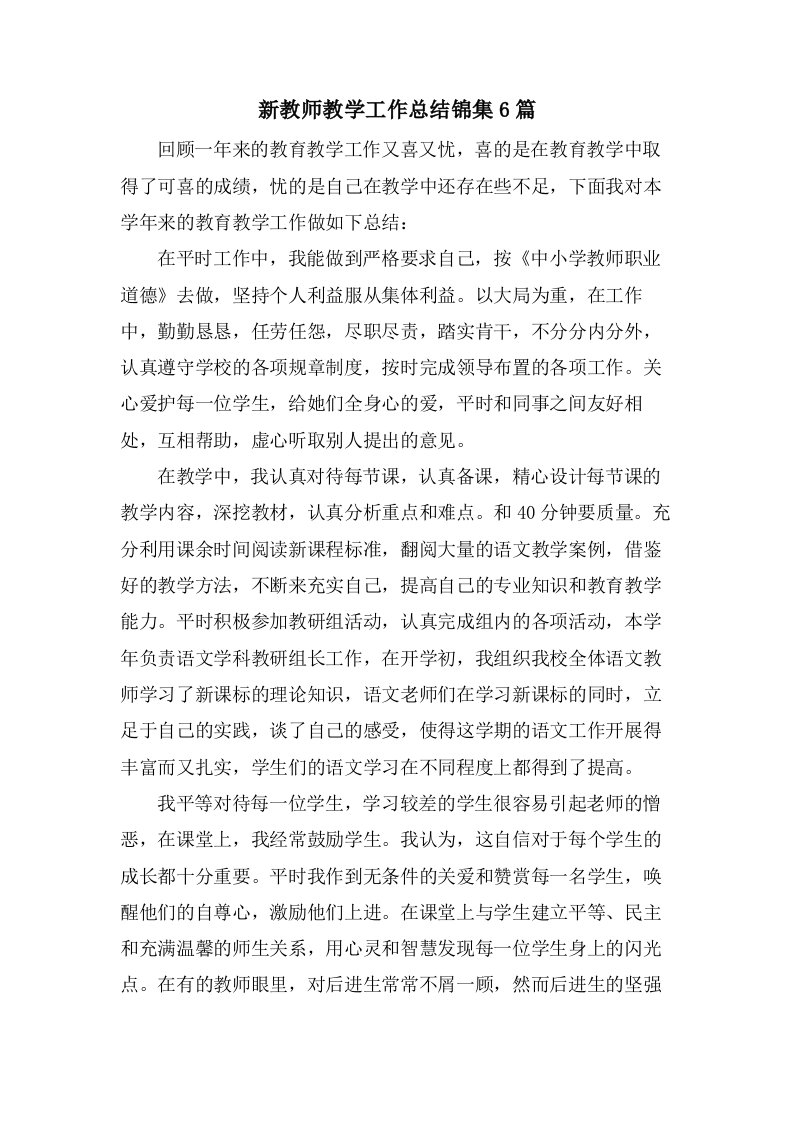 新教师教学工作总结锦集6篇