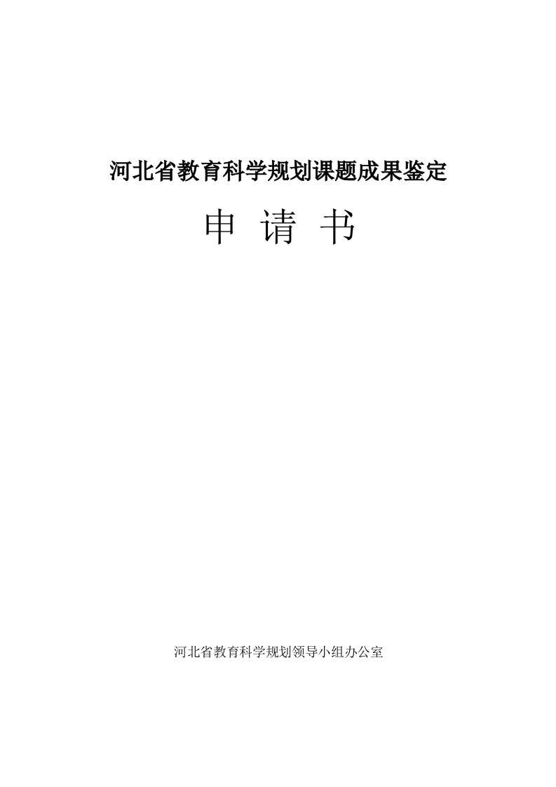 河北省课题成果鉴定申请书、鉴定证书