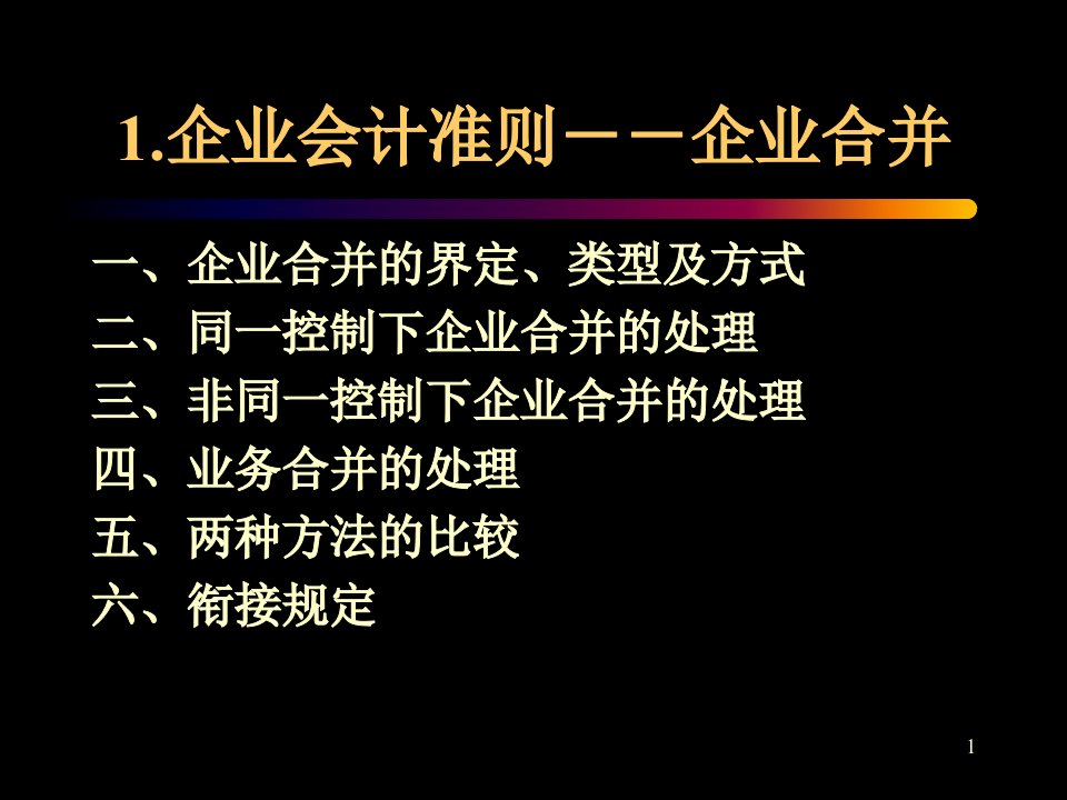 企业合并、长期股权投资、所得税