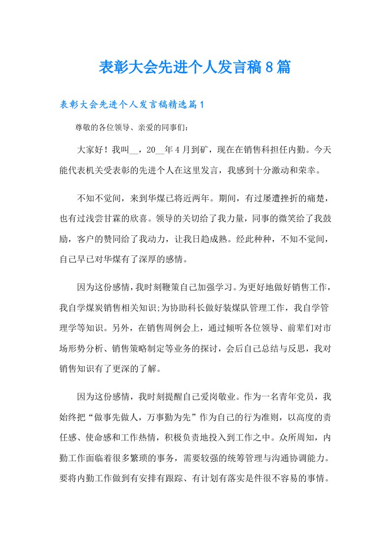 表彰大会先进个人发言稿8篇