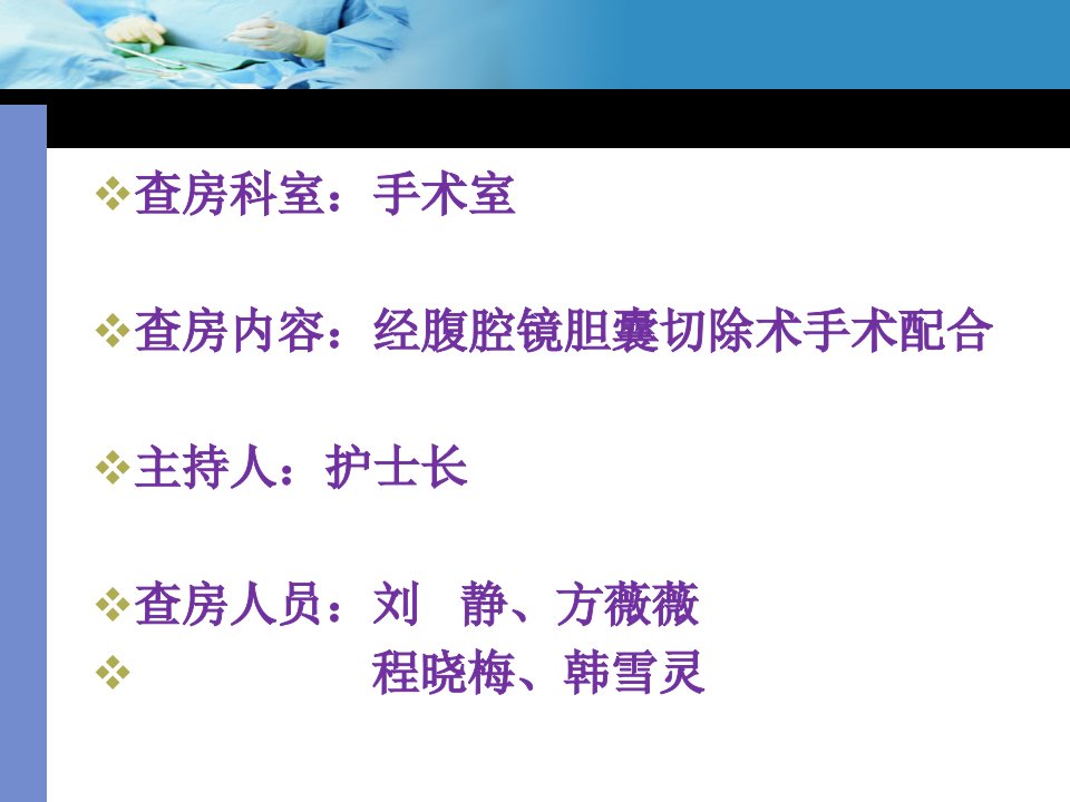 手术室经腹腔镜胆囊切除术护理查房