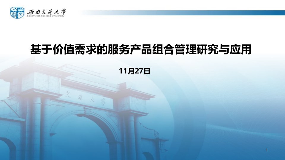 基于价值需求的服务产品组合管理研究与应用市公开课一等奖市赛课获奖课件