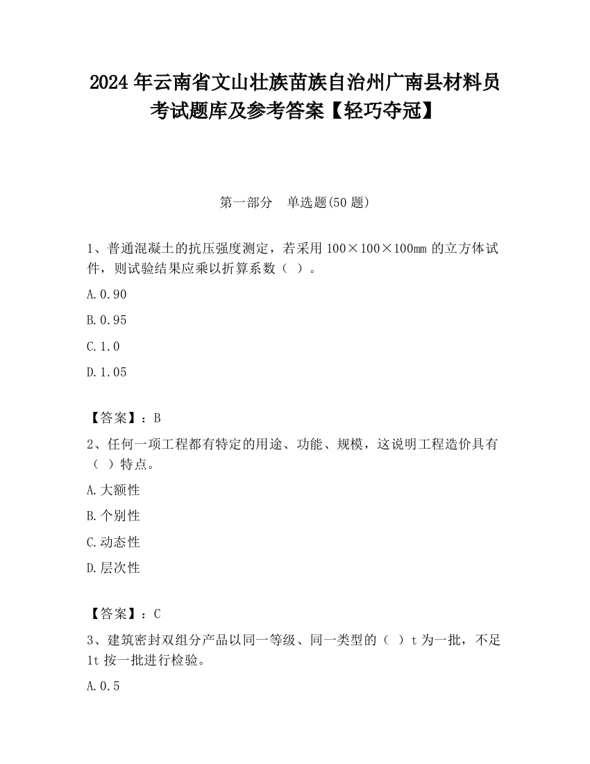 2024年云南省文山壮族苗族自治州广南县材料员考试题库及参考答案【轻巧夺冠】