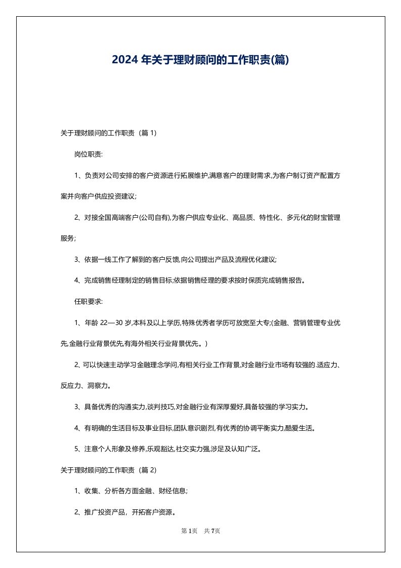 2024年关于理财顾问的工作职责(篇)