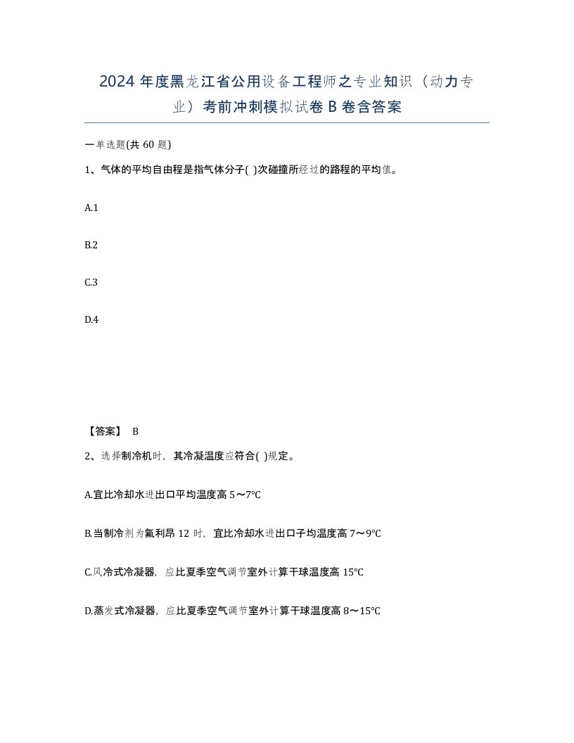 2024年度黑龙江省公用设备工程师之专业知识动力专业考前冲刺模拟试卷B卷含答案