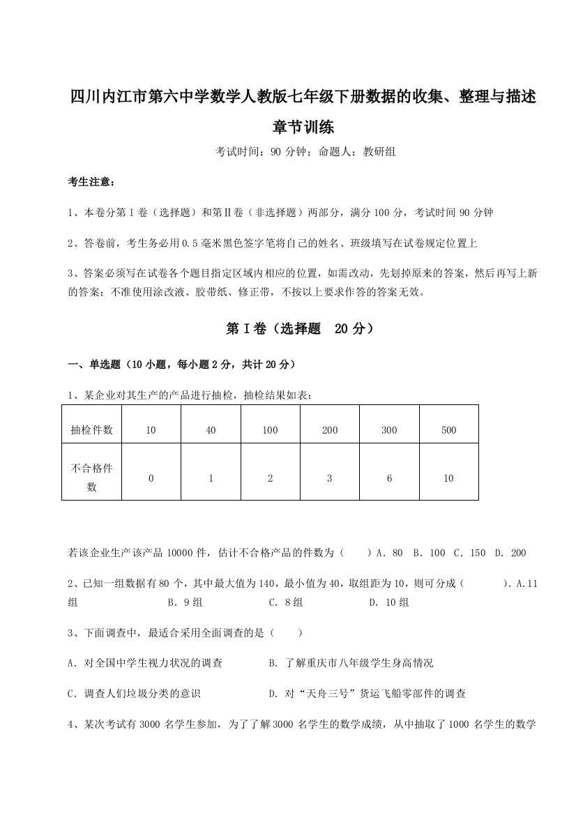 考点攻克四川内江市第六中学数学人教版七年级下册数据的收集、整理与描述章节训练试卷（附答案详解）