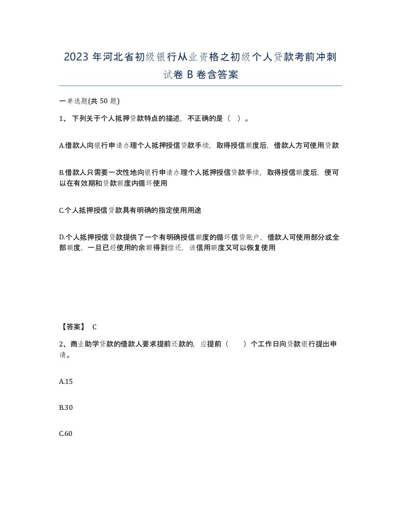 2023年河北省初级银行从业资格之初级个人贷款考前冲刺试卷B卷含答案