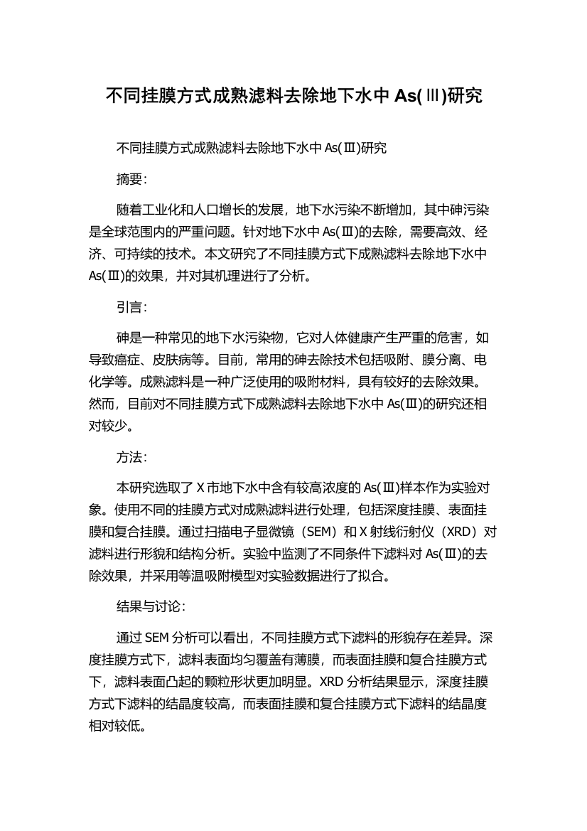 不同挂膜方式成熟滤料去除地下水中As(Ⅲ)研究