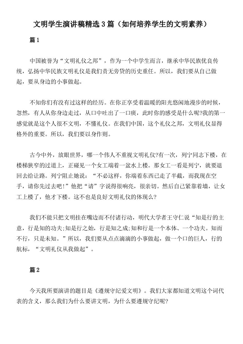 文明学生演讲稿精选3篇（如何培养学生的文明素养）