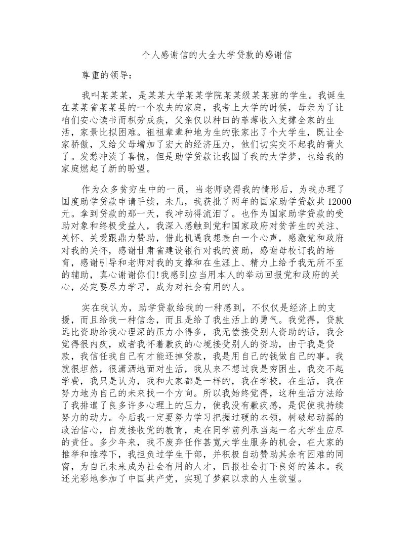 个人感谢信的大全大学贷款的感谢信