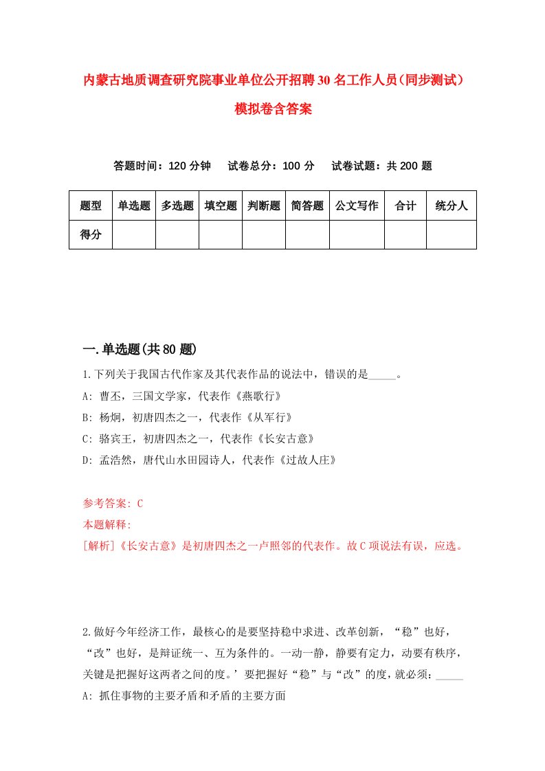 内蒙古地质调查研究院事业单位公开招聘30名工作人员同步测试模拟卷含答案6