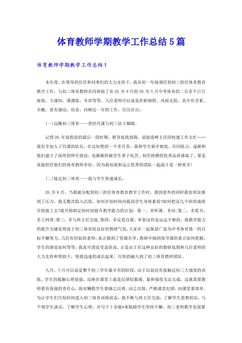 体育教师学期教学工作总结5篇