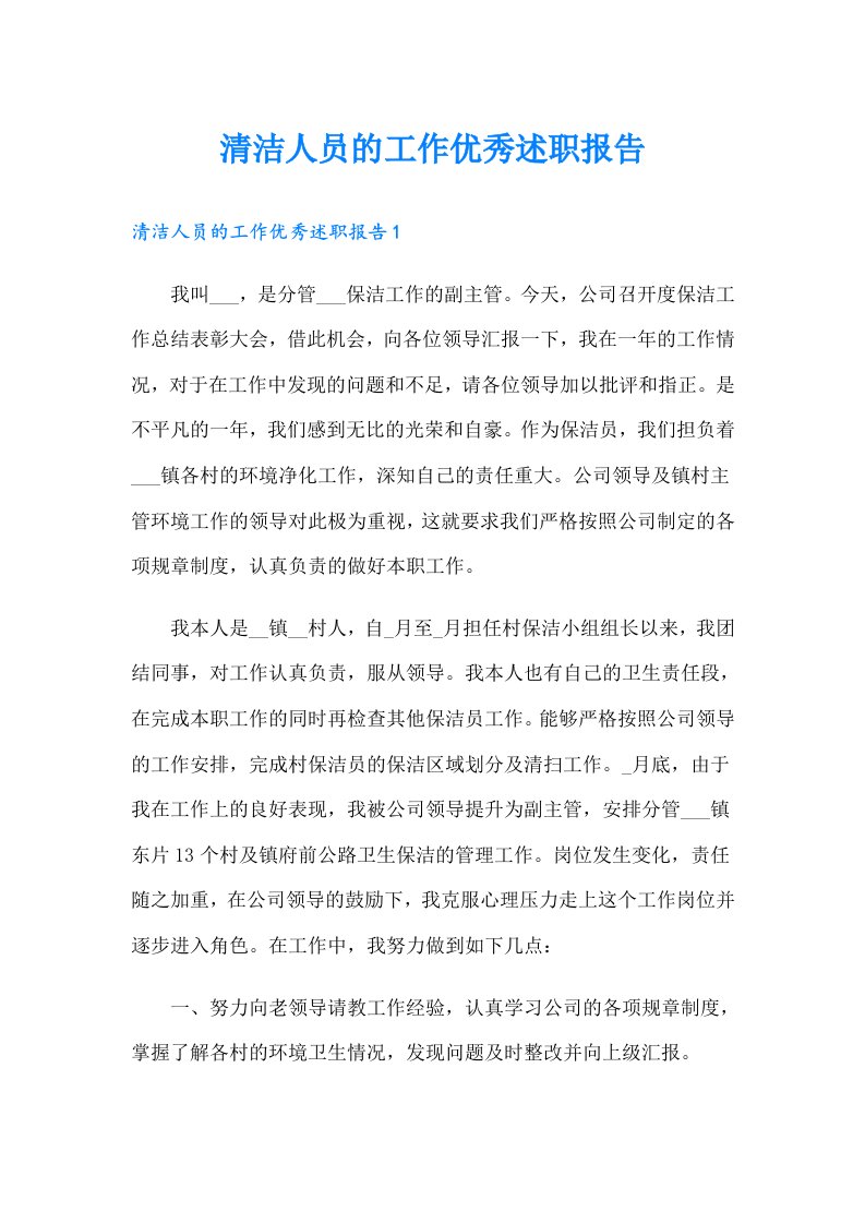 清洁人员的工作优秀述职报告