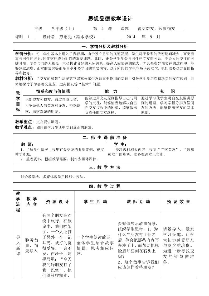 《善交益友、远离损友》教学设计