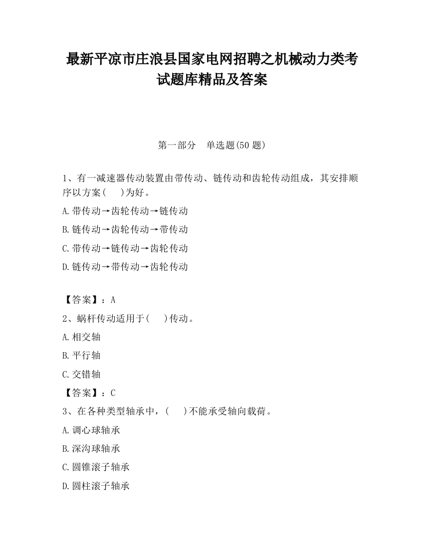 最新平凉市庄浪县国家电网招聘之机械动力类考试题库精品及答案