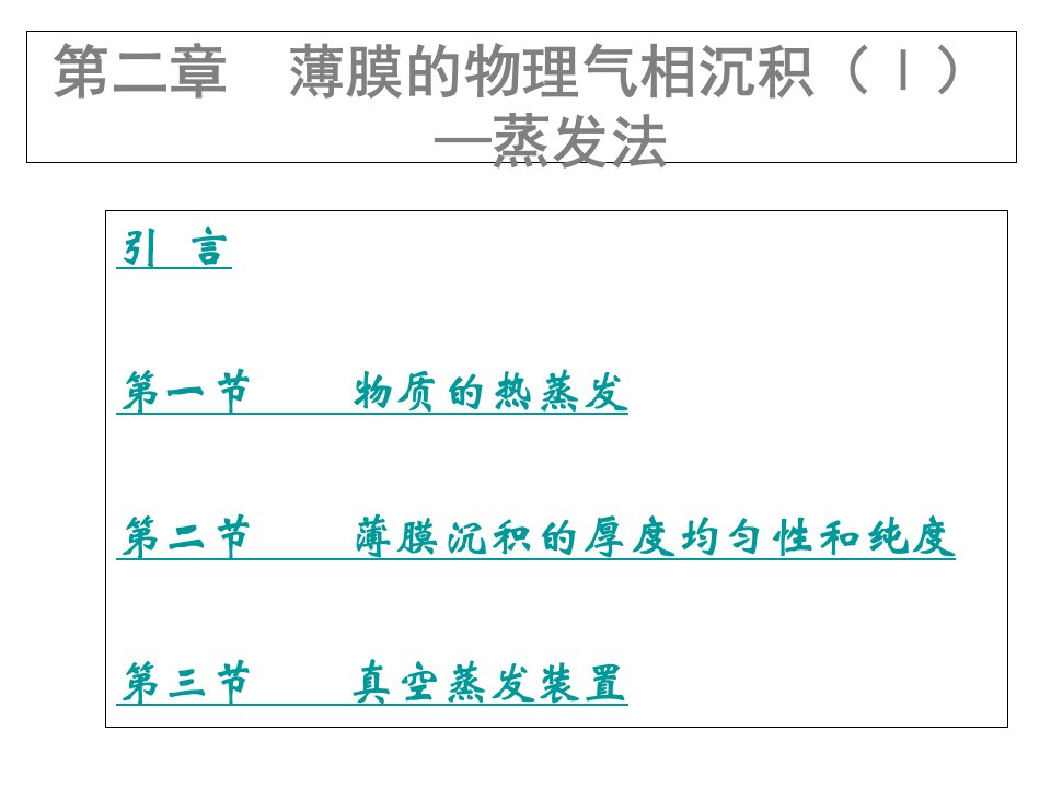 薄膜的物理气相沉积I