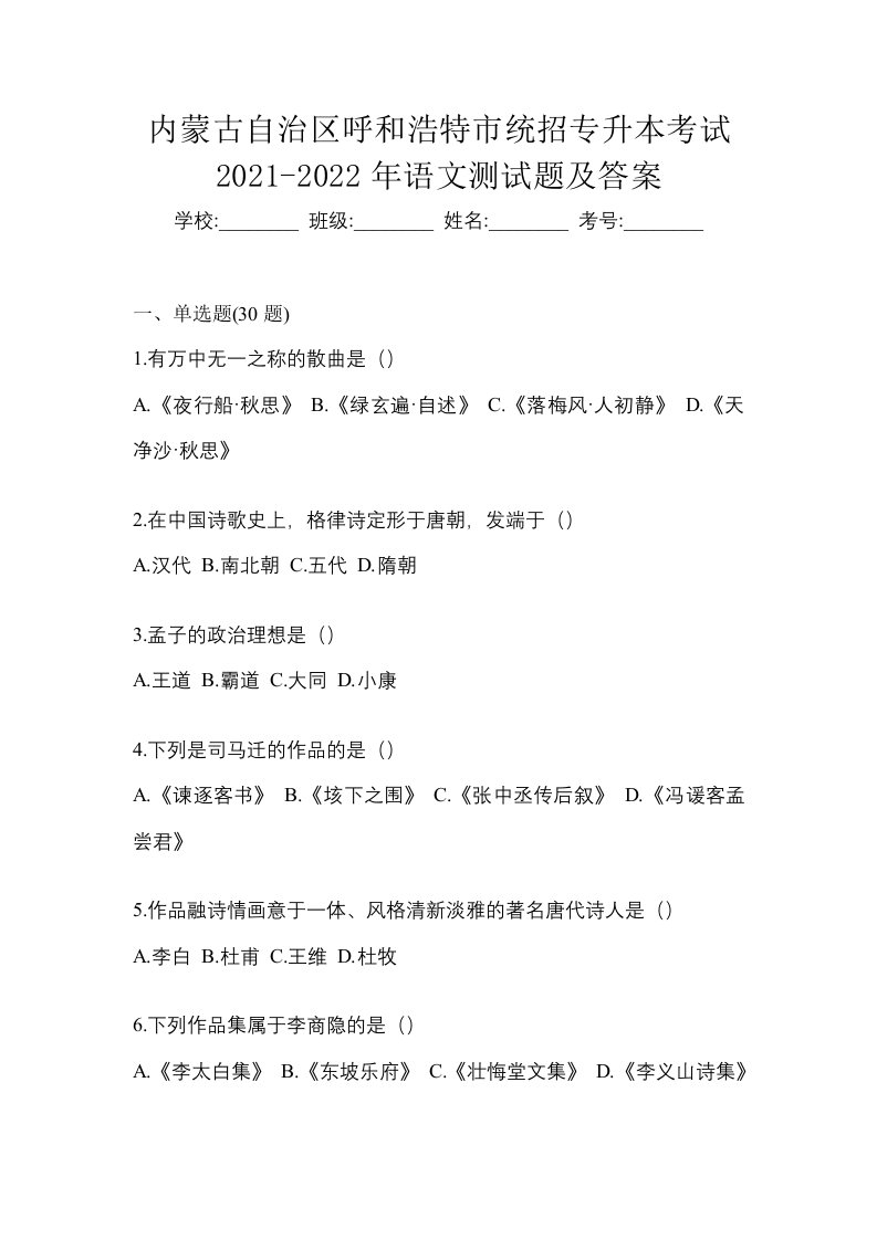 内蒙古自治区呼和浩特市统招专升本考试2021-2022年语文测试题及答案