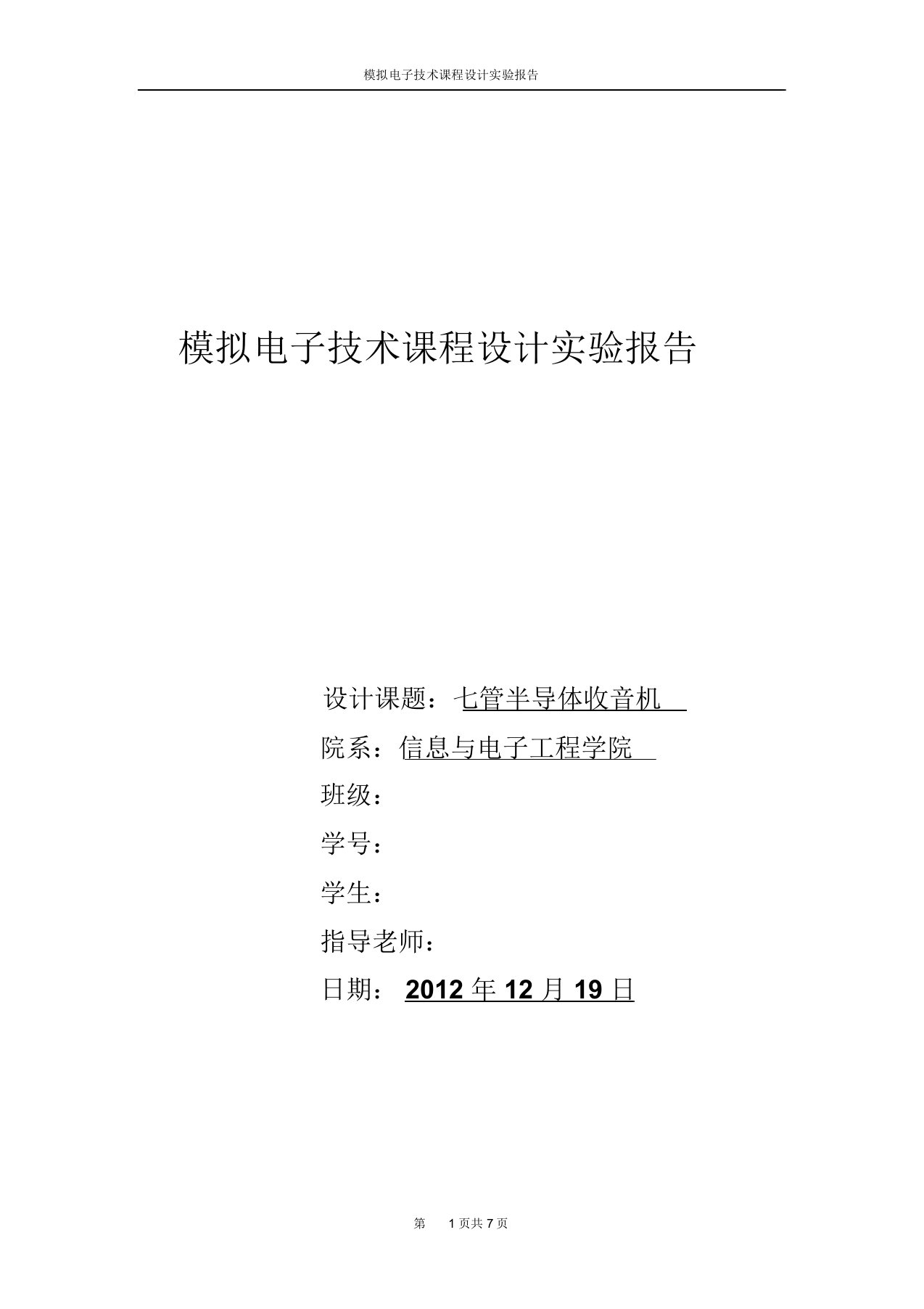 模拟电子技术课程设计实验报告交