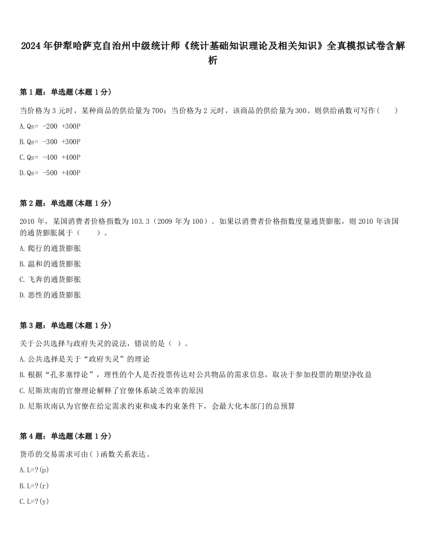 2024年伊犁哈萨克自治州中级统计师《统计基础知识理论及相关知识》全真模拟试卷含解析