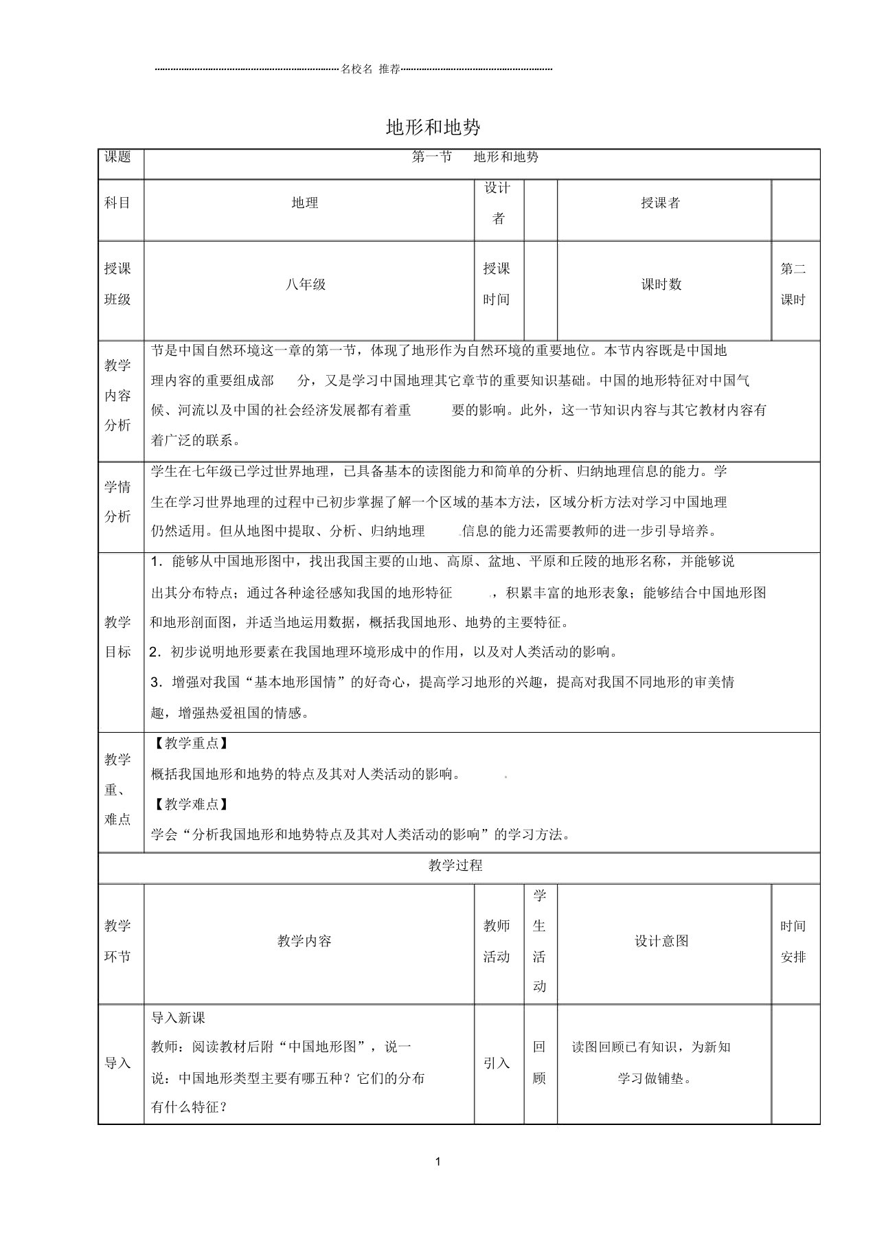 初中八年级地理上册2.1地形和地势名师精编教案(2)新人教版