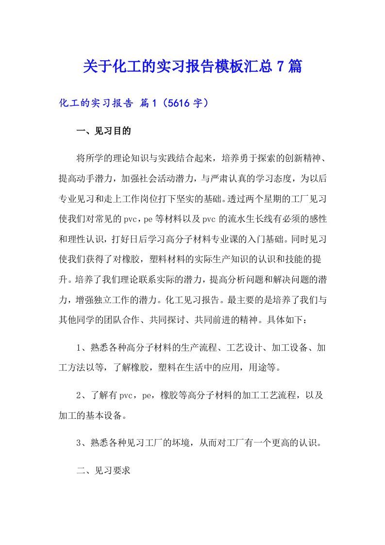 关于化工的实习报告模板汇总7篇