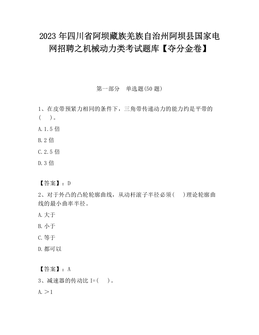 2023年四川省阿坝藏族羌族自治州阿坝县国家电网招聘之机械动力类考试题库【夺分金卷】