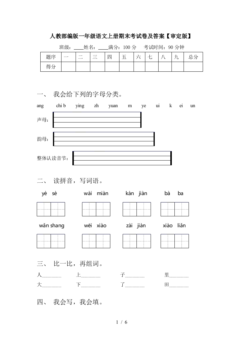 人教部编版一年级语文上册期末考试卷及答案【审定版】