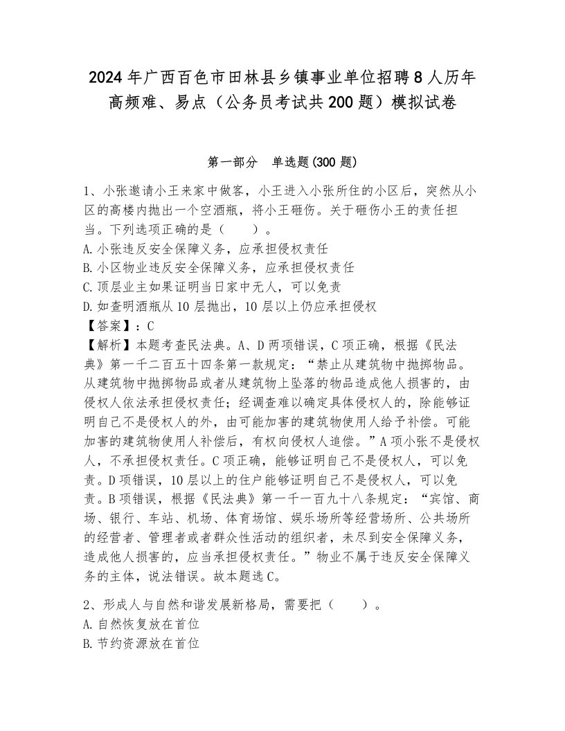 2024年广西百色市田林县乡镇事业单位招聘8人历年高频难、易点（公务员考试共200题）模拟试卷往年题考