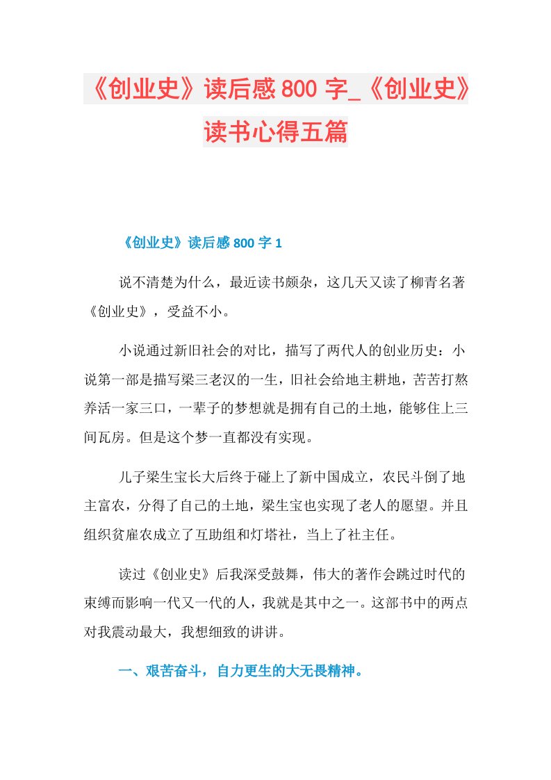 《创业史》读后感800字《创业史》读书心得五篇