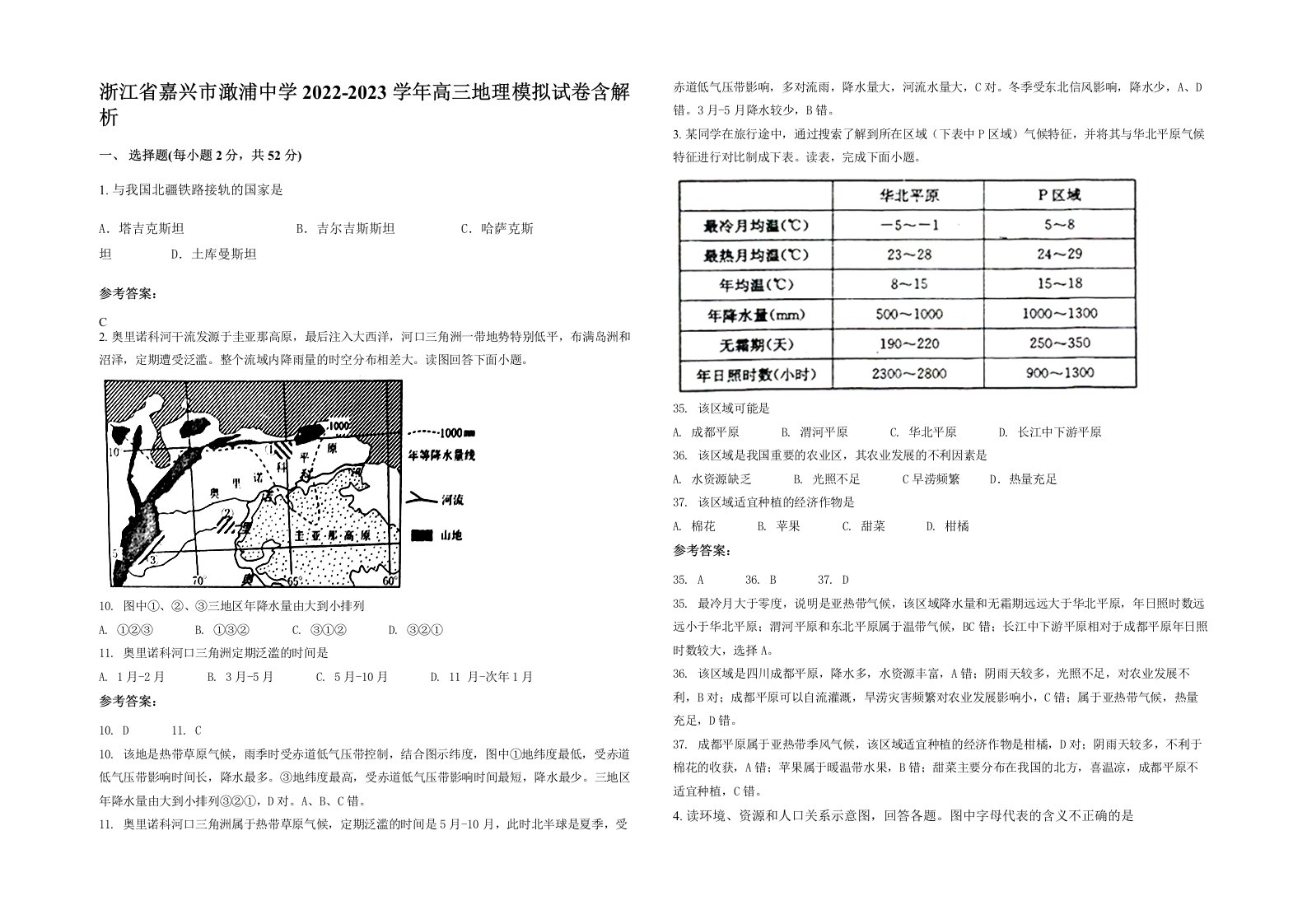 浙江省嘉兴市澉浦中学2022-2023学年高三地理模拟试卷含解析