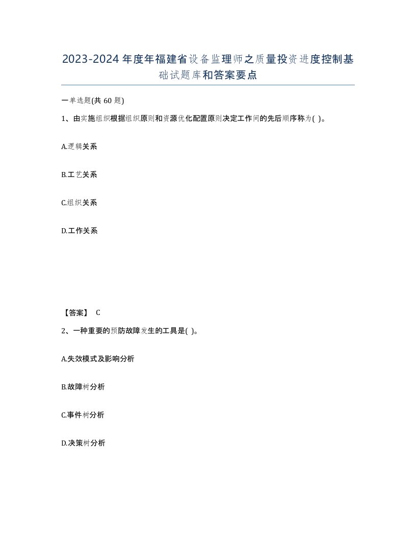 2023-2024年度年福建省设备监理师之质量投资进度控制基础试题库和答案要点