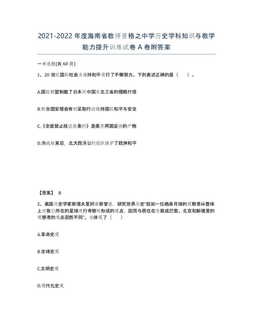 2021-2022年度海南省教师资格之中学历史学科知识与教学能力提升训练试卷A卷附答案