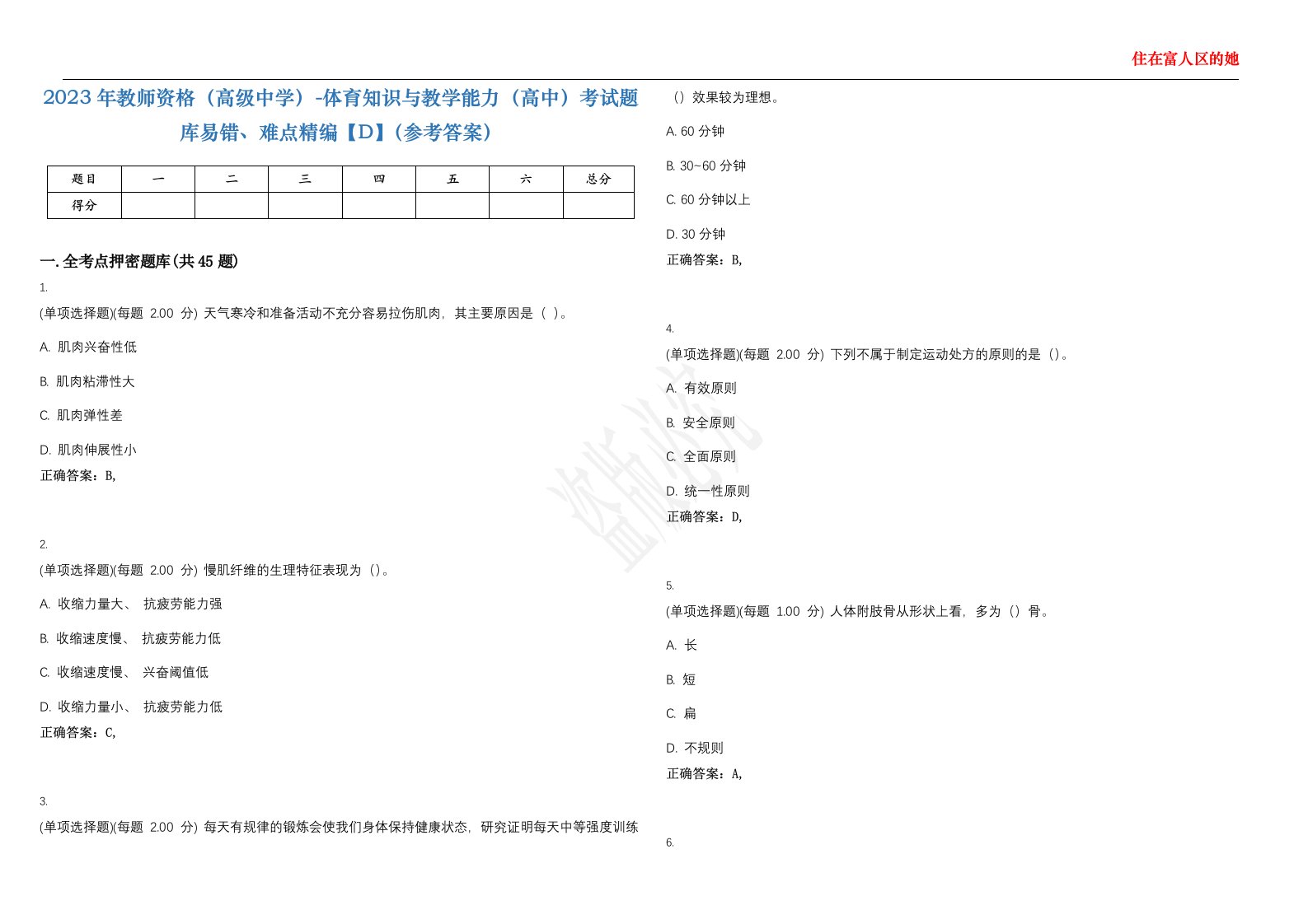 2023年教师资格（高级中学）-体育知识与教学能力（高中）考试题库易错、难点精编【D】（参考答案）试卷号；87