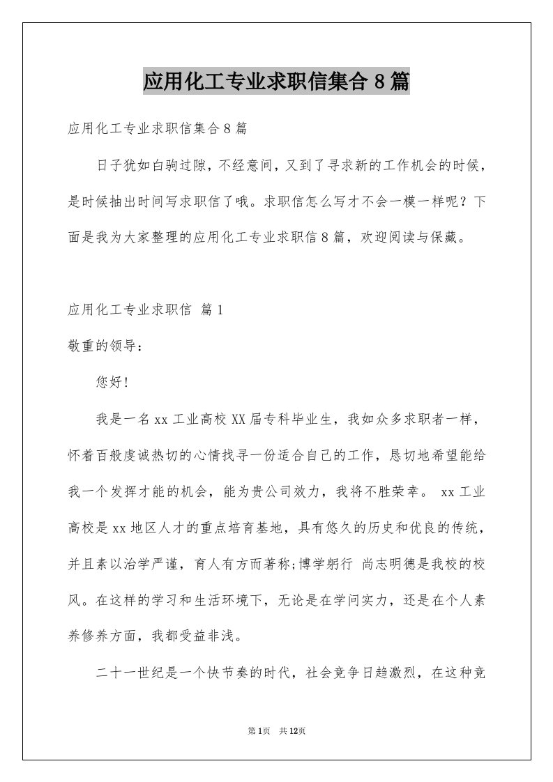 应用化工专业求职信集合8篇