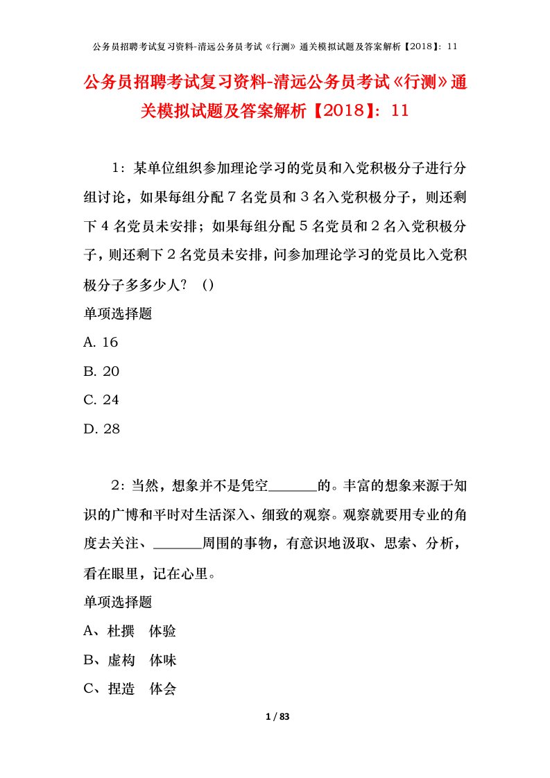 公务员招聘考试复习资料-清远公务员考试行测通关模拟试题及答案解析201811