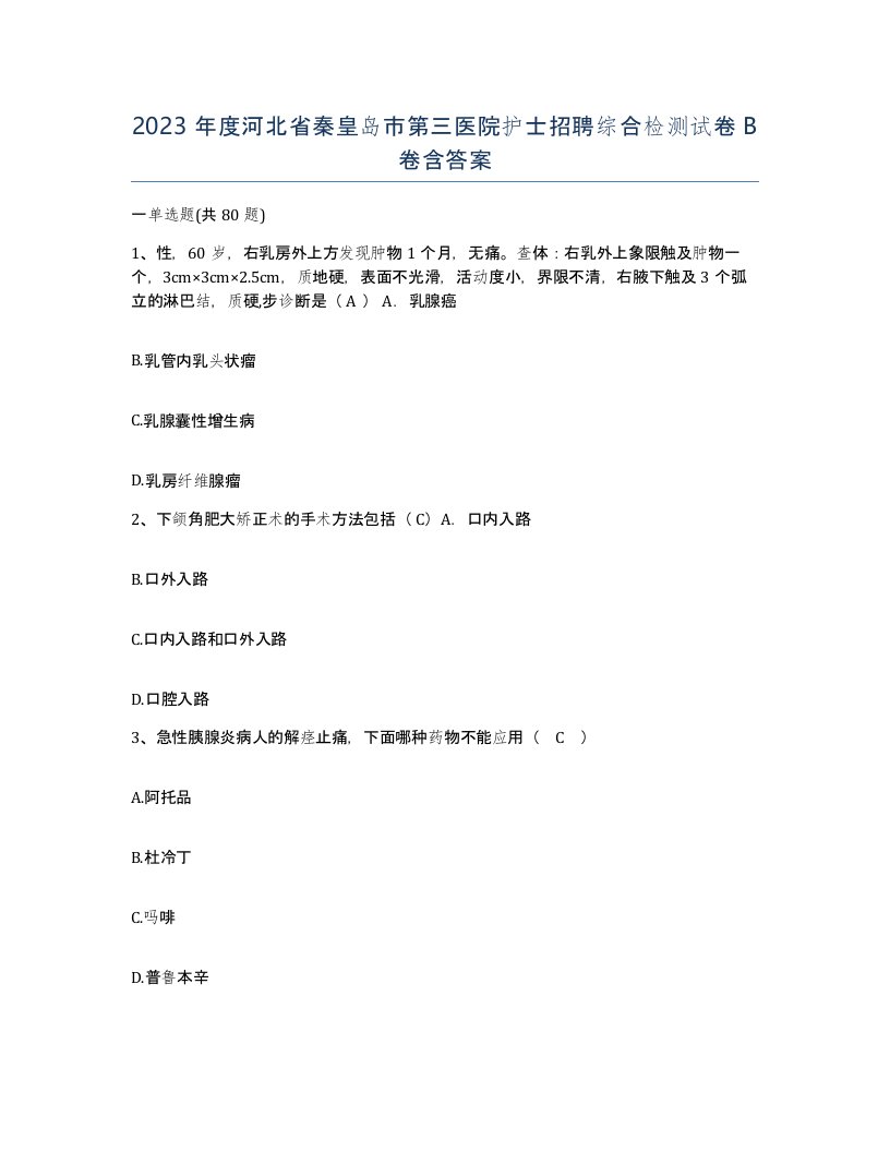 2023年度河北省秦皇岛市第三医院护士招聘综合检测试卷B卷含答案