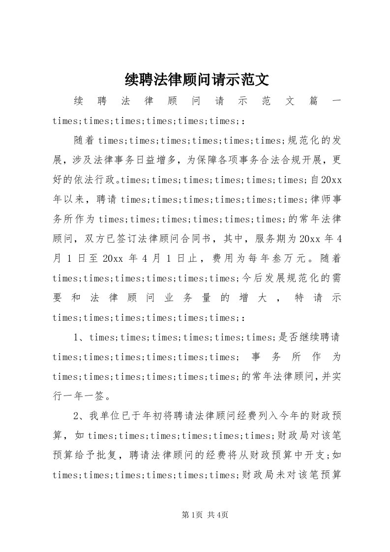 7续聘法律顾问请示范文