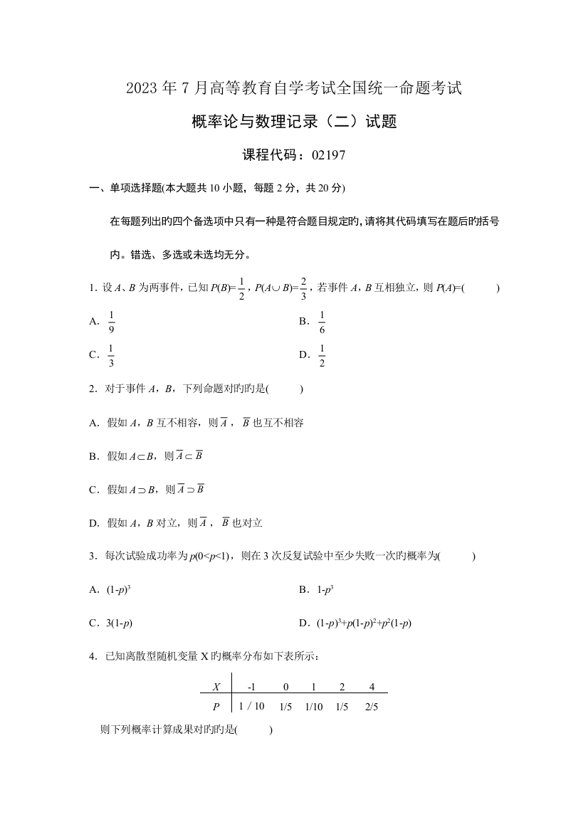 2023年全国概率论与数理统计二7月高等教育自学考试试题与答案新编