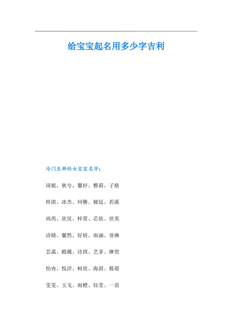 给宝宝起名用多少字吉利