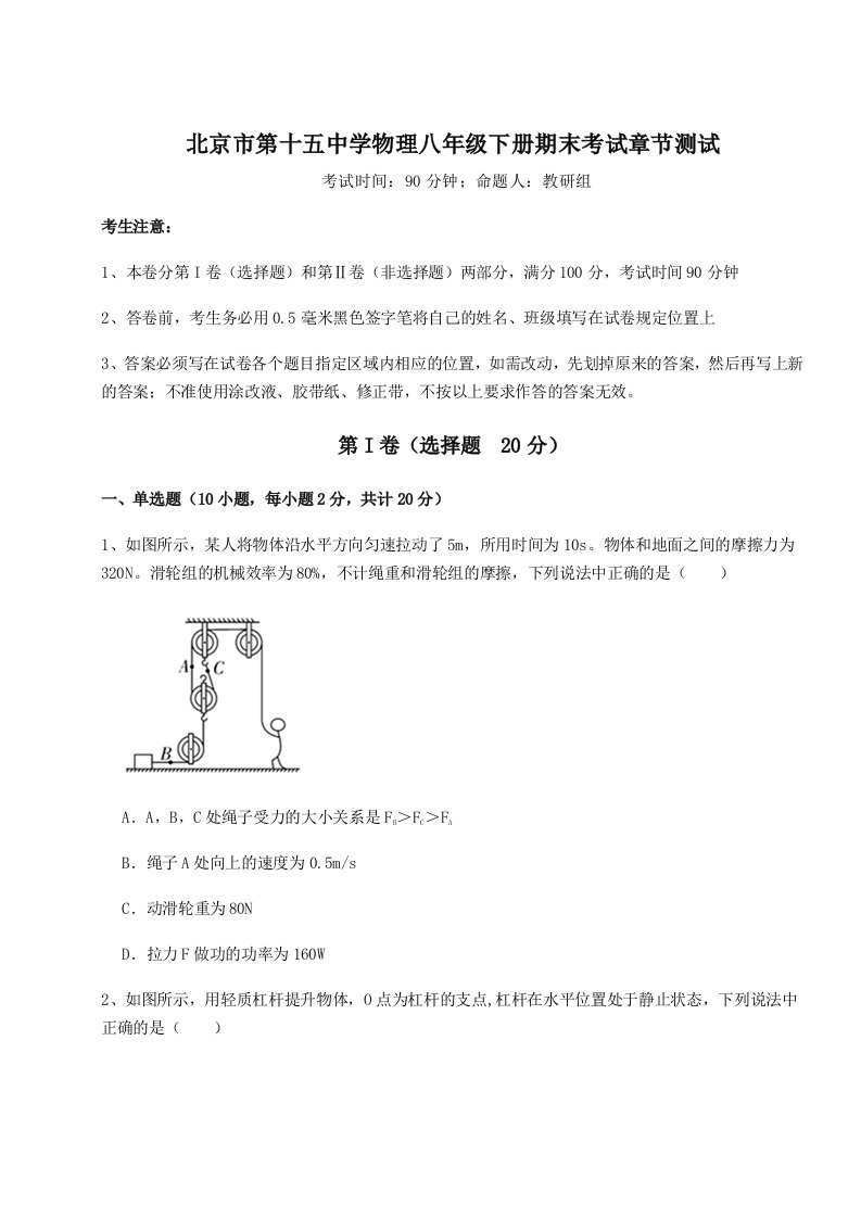 2023年北京市第十五中学物理八年级下册期末考试章节测试试卷（含答案详解版）